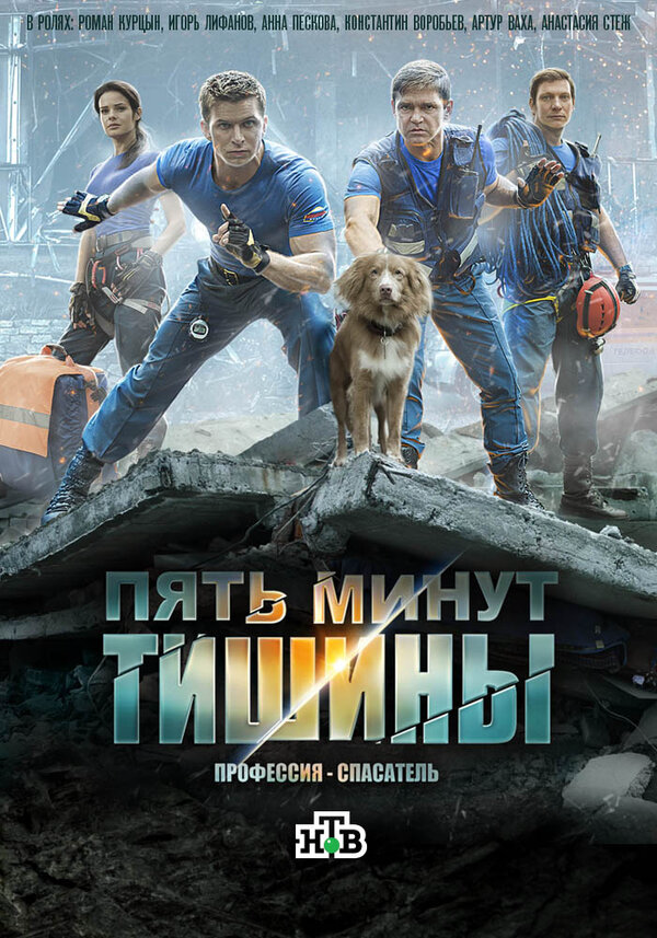 Пять минут тишины - постер сериала